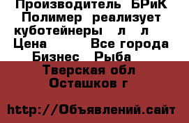 Производитель «БРиК-Полимер» реализует куботейнеры 23л 12л   › Цена ­ 125 - Все города Бизнес » Рыба   . Тверская обл.,Осташков г.